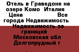 Отель в Граведоне на озере Комо (Италия) › Цена ­ 152 040 000 - Все города Недвижимость » Недвижимость за границей   . Московская обл.,Долгопрудный г.